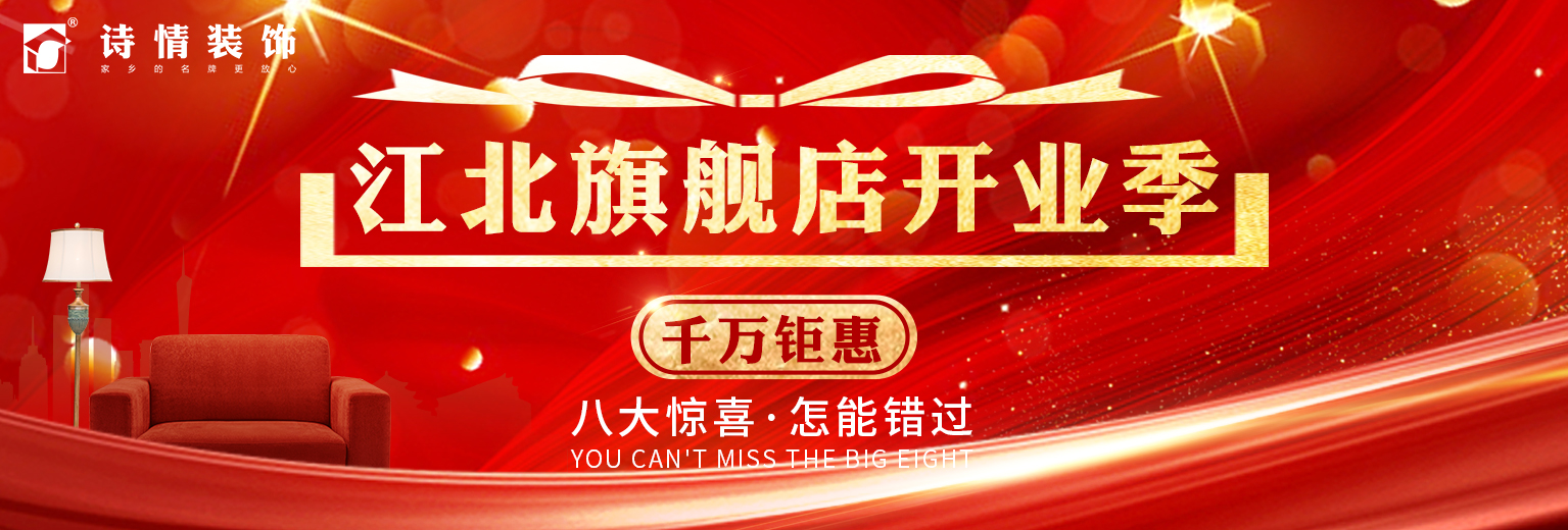 诗情装饰江北店开业活